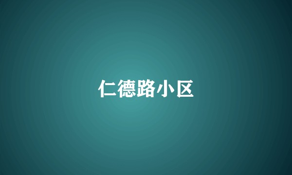 仁德路小区