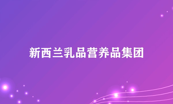 新西兰乳品营养品集团