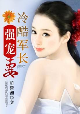 冷酷军长强宠妻