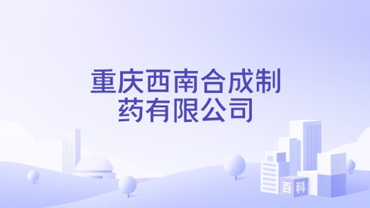重庆西南合成制药有限公司