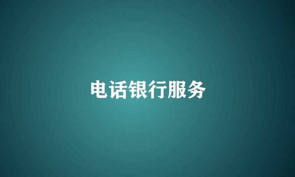 电话银行服务