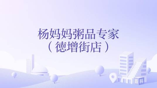 杨妈妈粥品专家（徳增街店）