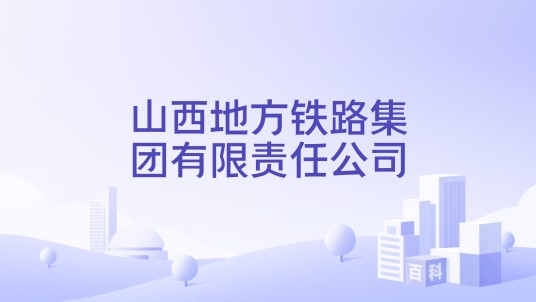 山西地方铁路集团有限责任公司