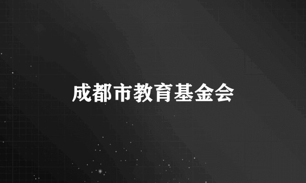 成都市教育基金会