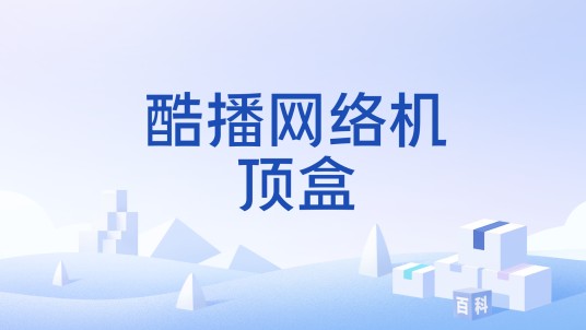 酷播网络机顶盒