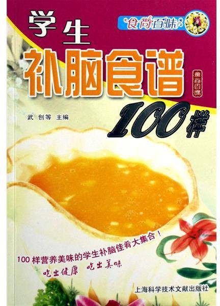 学生补脑食谱100样