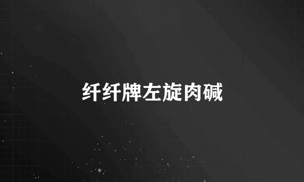 纤纤牌左旋肉碱