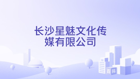 长沙星魅文化传媒有限公司