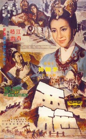 西施（1965年李翰祥执导的电影）