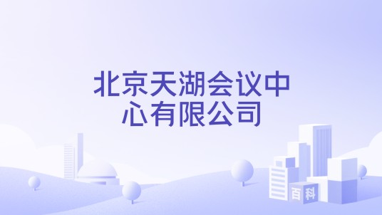 北京天湖会议中心有限公司