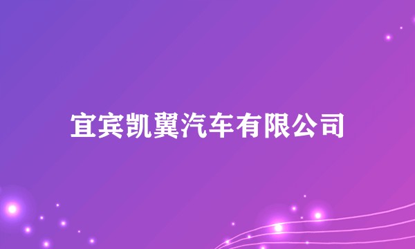 宜宾凯翼汽车有限公司