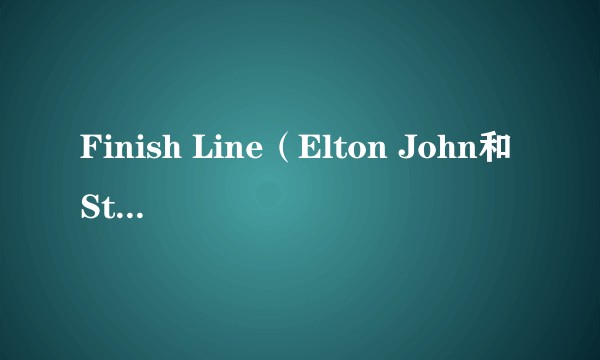 Finish Line（Elton John和Stevie Wonder演唱的歌曲）