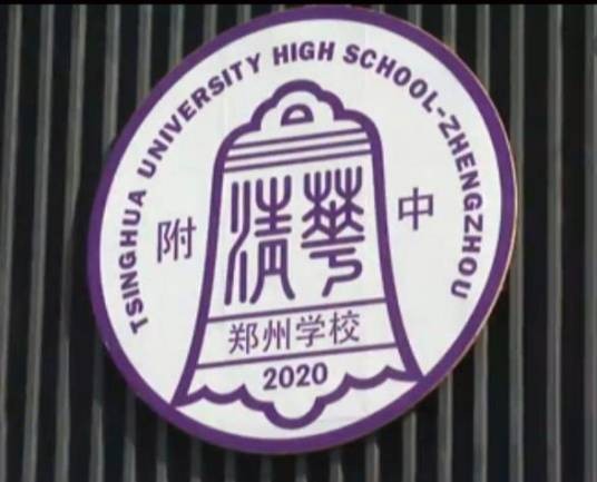 清华大学附属中学郑州学校