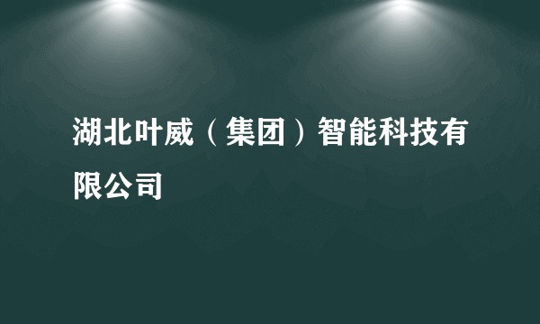 湖北叶威（集团）智能科技有限公司