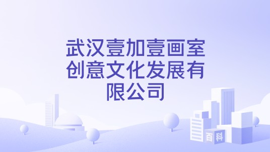 武汉壹加壹画室创意文化发展有限公司