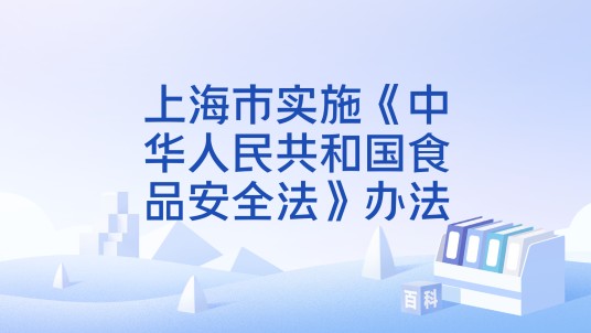 上海市实施《中华人民共和国食品安全法》办法
