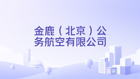 金鹿（北京）公务航空有限公司