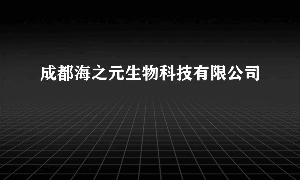成都海之元生物科技有限公司
