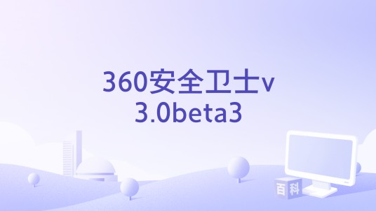 360安全卫士v3.0beta3