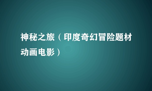 神秘之旅（印度奇幻冒险题材动画电影）