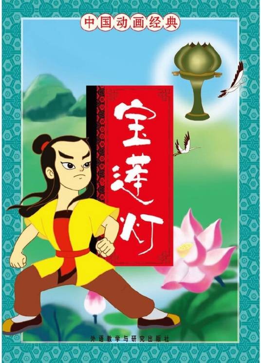 中国动画经典-宝莲灯