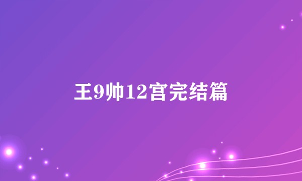 王9帅12宫完结篇