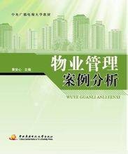 物业管理案例分析（2011年中央广播电视大学出版社出版的图书）