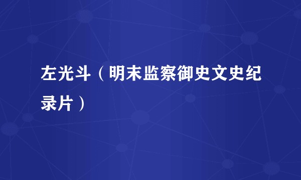 左光斗（明末监察御史文史纪录片）