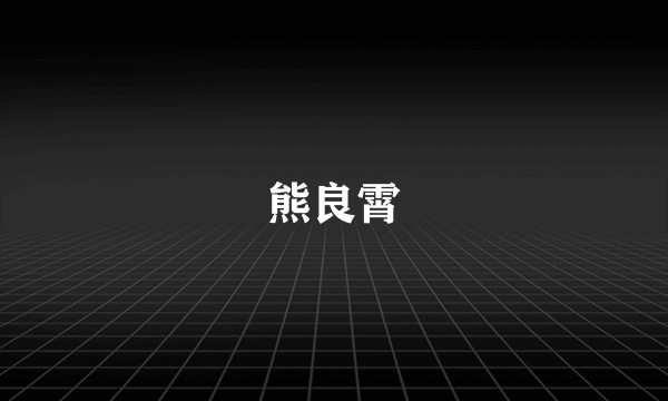 熊良霄