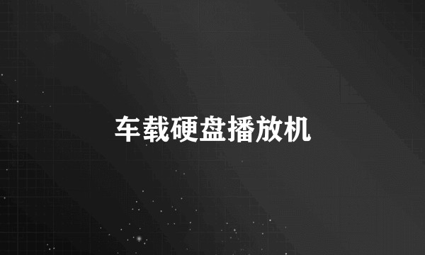 车载硬盘播放机