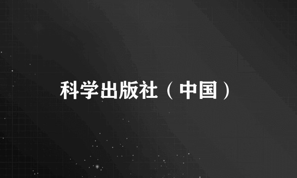 科学出版社（中国）