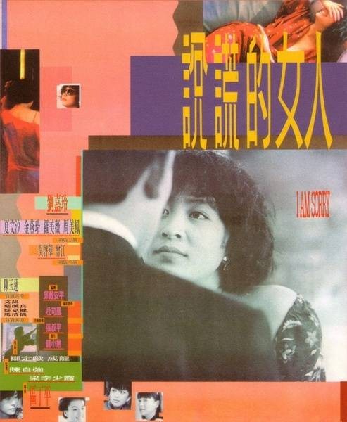 说谎的女人（1989年区丁平执导电影）