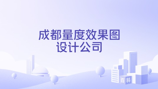 成都量度效果图设计公司