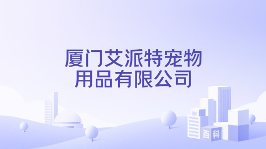 厦门艾派特宠物用品有限公司