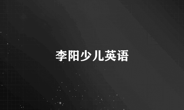 李阳少儿英语