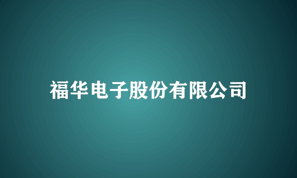 福华电子股份有限公司