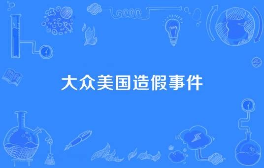 大众美国造假事件