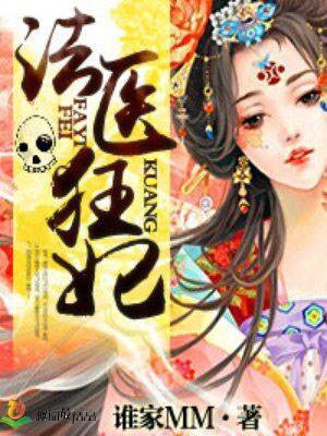法医狂妃（谁家MM创作的古代穿越类网络小说）