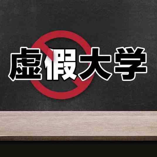 北京医科大学（2018年曝光的虚假大学）