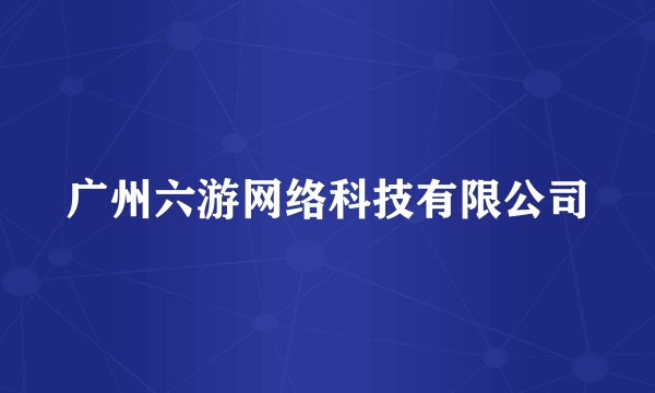 广州六游网络科技有限公司