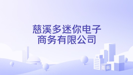 慈溪多迷你电子商务有限公司