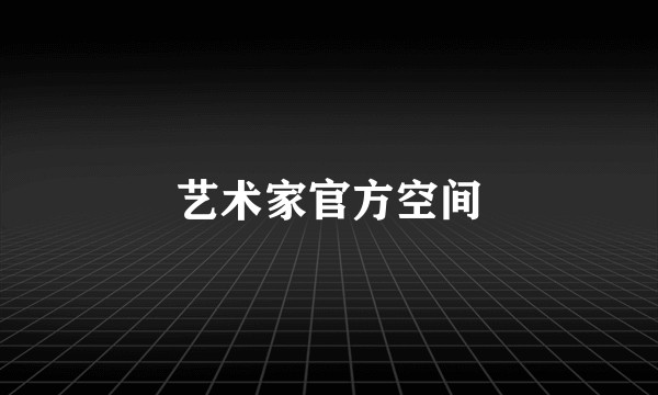 艺术家官方空间
