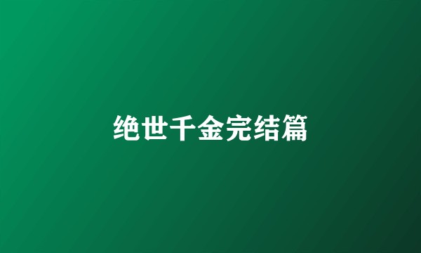 绝世千金完结篇