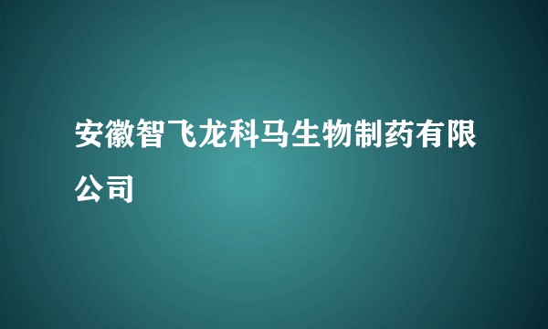 安徽智飞龙科马生物制药有限公司
