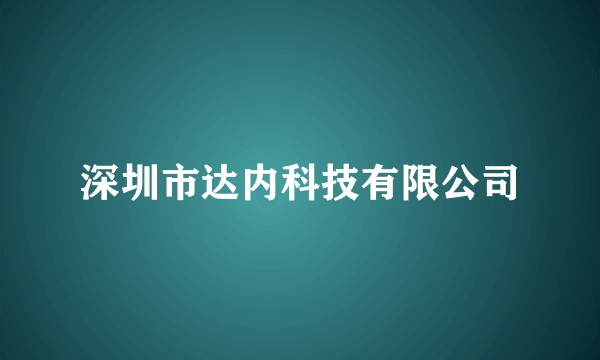 深圳市达内科技有限公司
