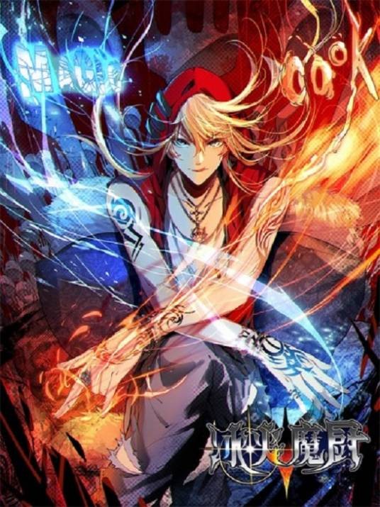 冰火魔厨第二季