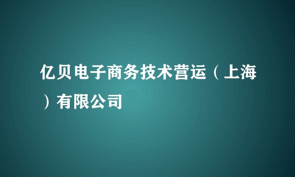 亿贝电子商务技术营运（上海）有限公司