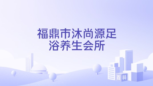 福鼎市沐尚源足浴养生会所
