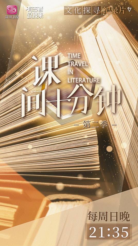 课间十分钟（深圳卫视文化教育类综艺）