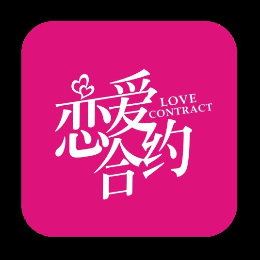 恋爱合约（婚恋合约品牌）